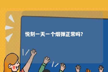 悦刻一天一个烟弹正常吗？ 